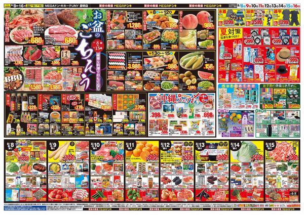 8/8号　夏福袋　MEGAドン・キホーテUNY 豊明店-2