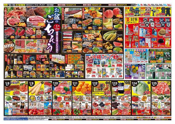 8/8号　夏福袋　MEGAドン・キホーテUNY一宮大和店-2