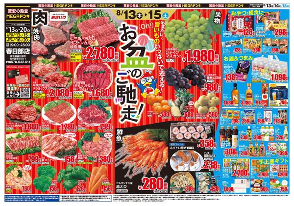 0813号　お盆ごちそう　春日部店new-1