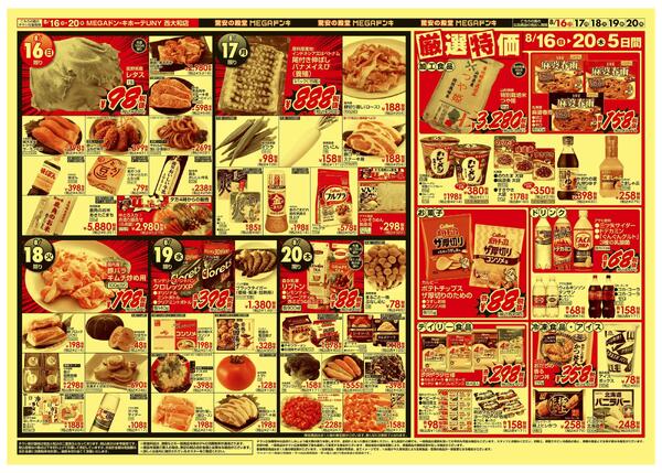 8/16号　冷蔵庫満タン　MEGAドン・キホーテUNY西大和店-2