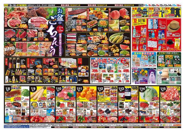 8/8号　夏福袋　MEGAドン・キホーテUNY伝法寺店-2