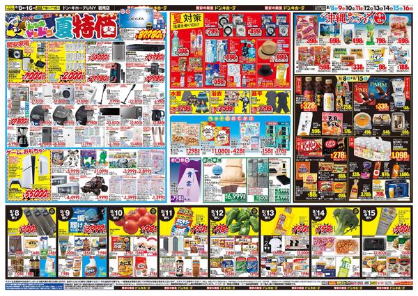 8/8号　夏福袋　ドン・キホーテUNY　碧南店-2
