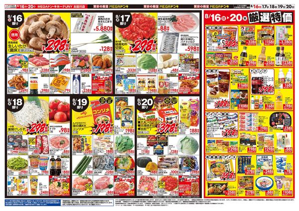 8/13号　お盆のご馳走　MEGAドン・キホーテUNY 太田川店-2