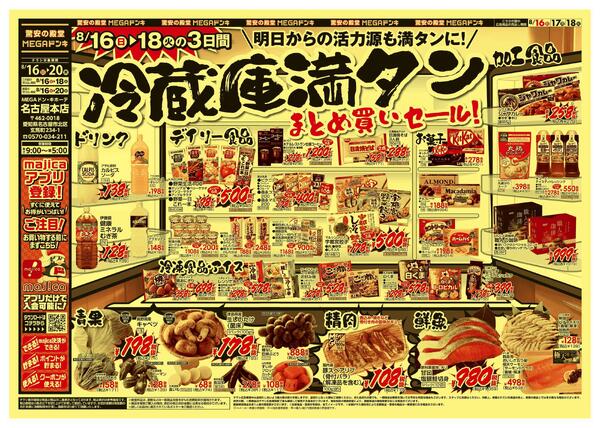 8/16号　冷蔵庫満タン　MEGAドン・キホーテ名古屋本店-1