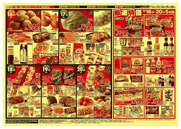 8/16号　冷蔵庫満タン　MEGAドン・キホーテ名古屋本店-2