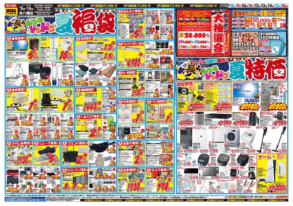 0808号　夏福袋　本八幡店-1