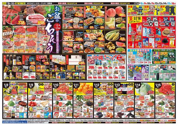 8/8号　夏福袋　MEGAドン・キホーテUNY 敦賀店-2