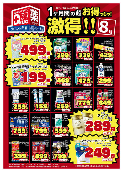 2026年8月12日〜19日まで8月の激得！-1