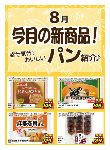 2026年8月10日〜19日まで新作パン登場！-1
