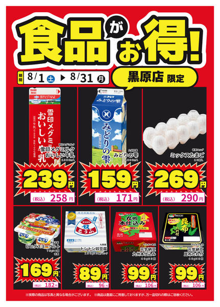 2026年8月15日〜25日まで黒原店限定！食品がお得！-1