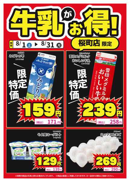 2026年8月1日〜14日まで桜町店限定！牛乳がお得！-1