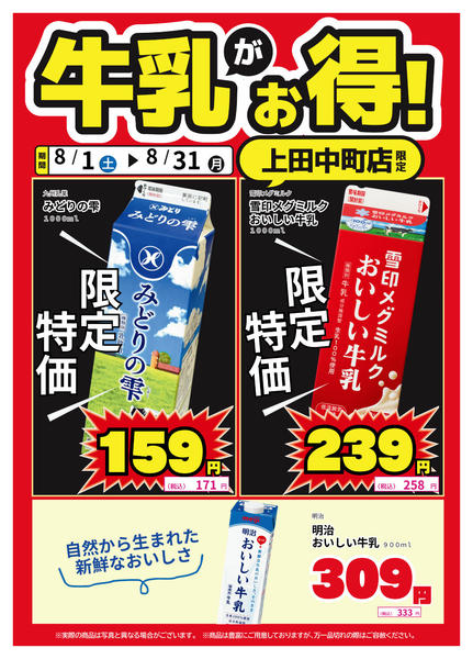 2026年8月1日〜14日まで上田中町店限定！牛乳がお得！-1