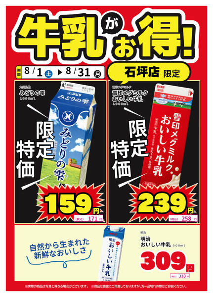 2026年8月15日〜25日まで石坪店限定！牛乳がお得！-1