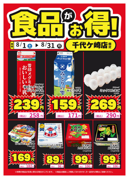 2026年8月15日〜25日まで千代ヶ崎店限定！食品がお得！-1