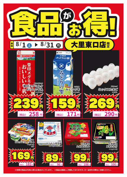 2026年8月15日〜25日まで大里東口店限定！食品がお得！-1
