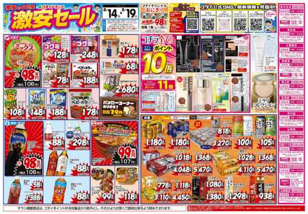 2026年8月17日〜19日まで【8/14〜8/19】チラシセール！new-1