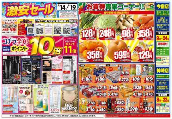 2026年8月17日〜19日まで【8/14〜8/19】チラシセール！new-1