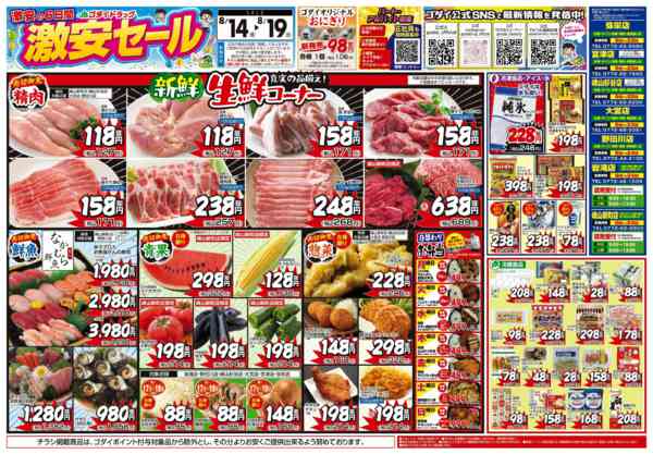 2026年8月17日〜19日まで【8/14〜8/19】チラシセール！new-1