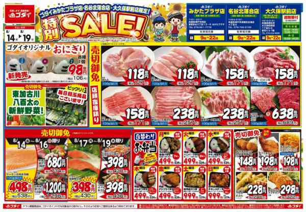 2026年8月17日〜19日まで【8/14〜8/19】チラシセール！new-1