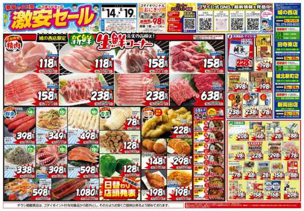2026年8月17日〜19日まで【8/14〜8/19】チラシセール！new-1