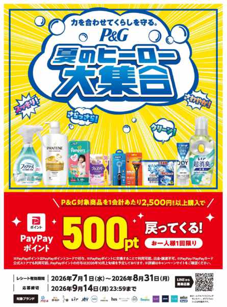 2026年7月8日〜8月31日までP&G夏のヒーロー大集合キャンペーン-1
