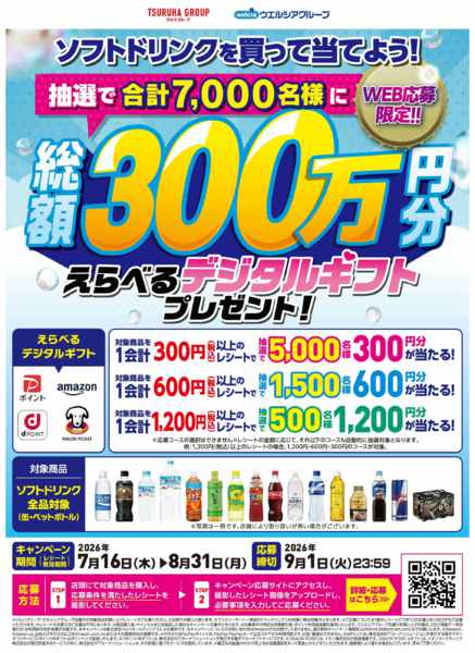 2026年7月21日〜8月31日まで飲料マストバイキャンペーン-1