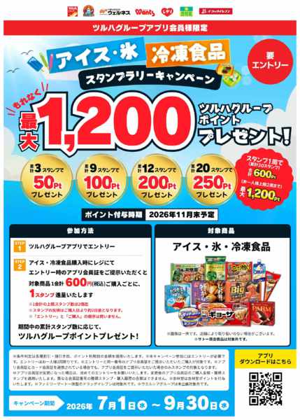 2026年7月21日〜9月30日までアイス・氷・冷凍食品スタンプラリー-1