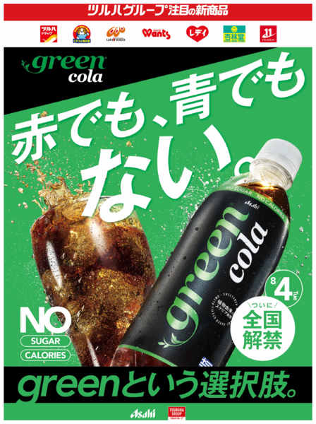 2026年8月4日〜31日までgreen cola 発売！-1
