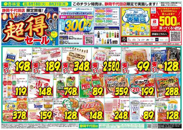 2026年8月18日〜31日まで静岡千代田店限定開催！超得！セール-1