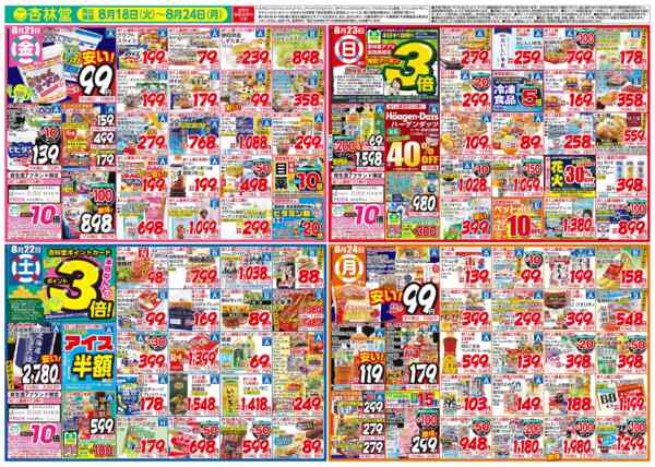 2026年8月18日〜24日まで今週のチラシ！-2