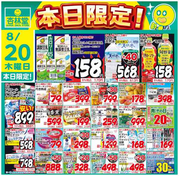 2026年8月20日限り本日限定！new-1