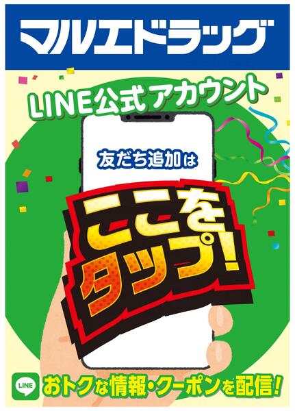 LINEのお友だち登録でクーポン＆お得な情報GET♪new-1