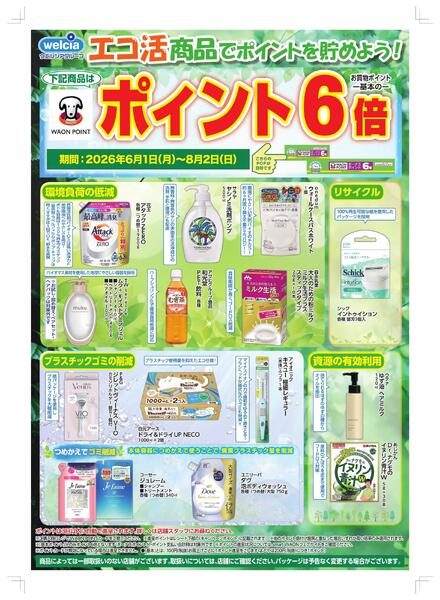 エコ活商品でポイ活しよう♪SNnew-1