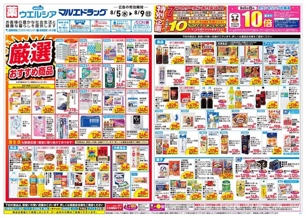 8月5日号★折込チラシnew-1