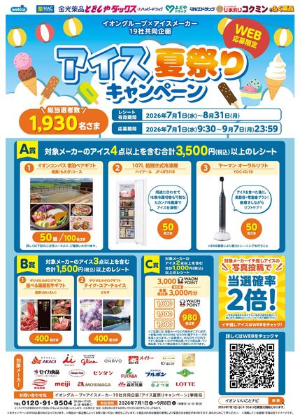 WEB応募限定★アイス夏祭りキャンペーンnew-1