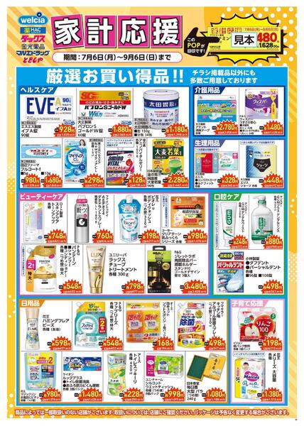 家計も生活も応援します！SN 0706_0906new-1