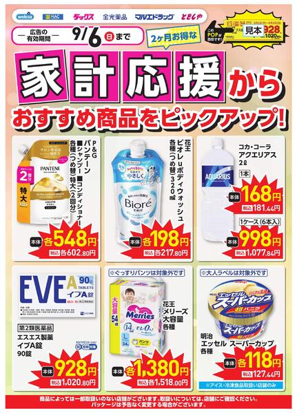 8-9月家計応援チラシnew-1