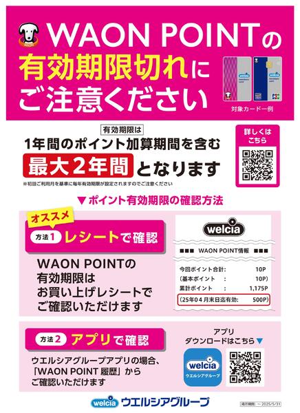 WAON POITNTの有効期限にご注意ください！new-1