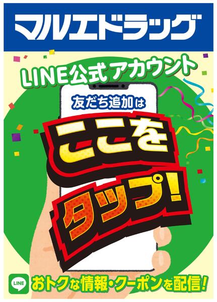 LINEのお友だち登録でクーポン＆お得な情報GET♪new-1