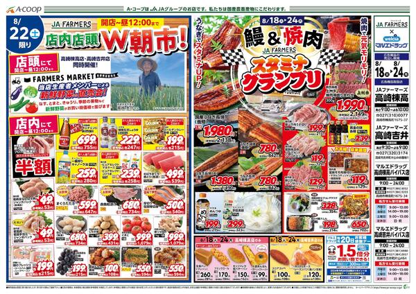 JA-ファーマーズ×マルエドラッグ棟高バイパス店吉井バイパス店8.18号-1