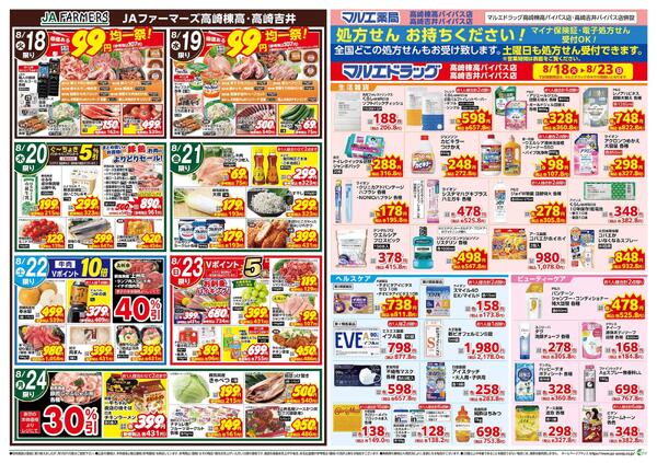 JA-ファーマーズ×マルエドラッグ棟高バイパス店吉井バイパス店8.18号-2
