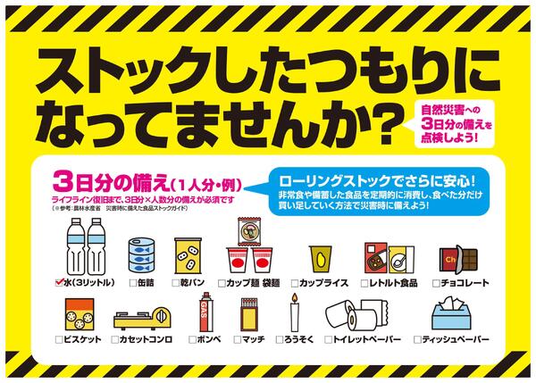 始めよう・確認しよう！災害備蓄new-1
