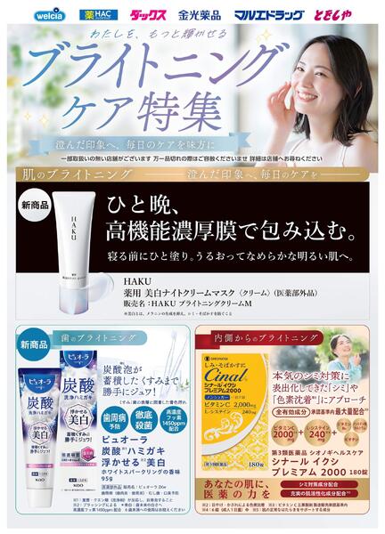 わたしを、もっと輝かせる ブライトニングケア特集new-1