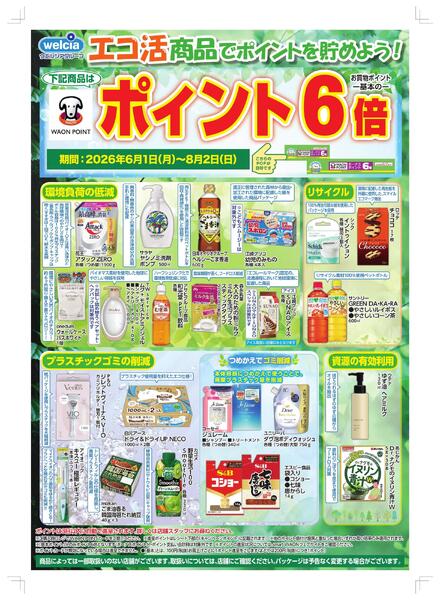エコ活商品でポイ活しよう♪SAnew-1