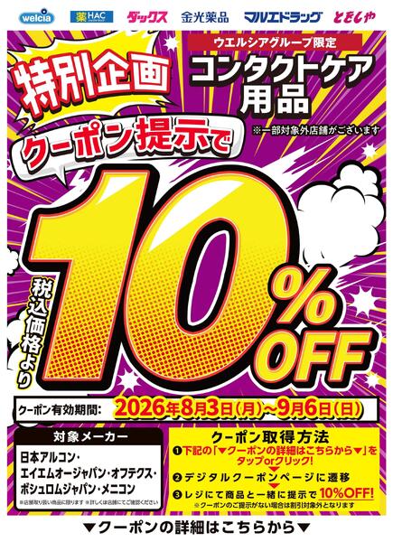 デジタル10％OFFコンタクトケア用品new-1