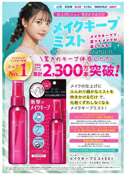 メイクキープで、夏でもメイクが楽しくなる！new-1