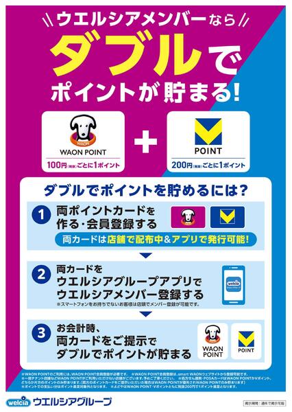 ウエルシアメンバーならポイントがWで貯まる！new-1