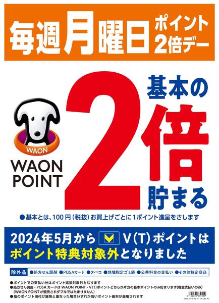 毎週月曜日はWAONPOINT2倍♪new-1