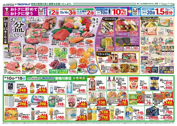 JA-ファーマーズ×マルエドラッグ前橋川原8.10号　お盆なし-2