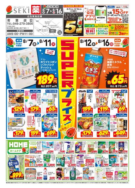 8月7日〜8月16日店舗限定セール！ 8/9日（日）、8/16日（日）はポイント5倍！-1